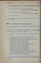 Постановление Всероссийского Центрального Исполнительного Комитета. О районировании Автономной Чувашской С.С.Р. 5 сентября 1927 г. 