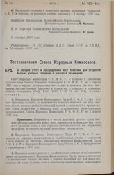 Постановление Совета Народных Комиссаров. О порядке учета и распределения мест практики для студентов высших учебных заведений и учащихся техникумов. 5 сентября 1927 г. 