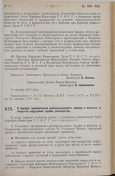 Постановление Совета Народных Комиссаров. О порядке премирования рыбопромыслового надзора и милиции за открытие нарушений правил рыболовства. 10 сентября 1927 г. 