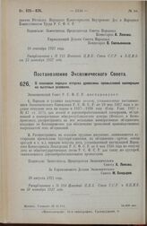 Постановление Экономического Совета. О плановом порядке отпуска древесины промысловой кооперации на льготных условиях. 20 августа 1927 г. 