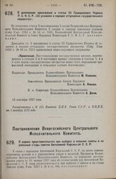 Постановление Всероссийского Центрального Исполнительного Комитета и Совета Народных Комиссаров. О дополнении приложения к статье 22 Гражданского Кодекса Р.С.Ф.С.Р. «Об условиях и порядке отчуждения государственного имущества». 12 сентября 1927 г. 