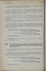 Постановление Всероссийского Центрального Исполнительного Комитета. О перечислении селения Алексеевки, Титовского района, Читинского округа, Дальне-Восточного края, в состав Автономной Бурят-Монгольской С.С.Р. 12 сентября 1927 г. 