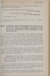 Постановление Совета Народных Комиссаров. О сокращении административно-управленческих расходов по сметам на 1927-1928 год по учреждениям, состоящим на местном бюджете, и по государственным органам республиканского и местного значения, действующим ...