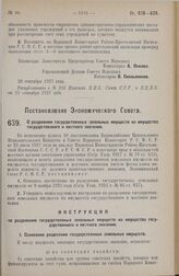 Постановление Экономического Совета. О разделении государственных земельных имуществ на имущества государственного и местного значения. 25 августа 1927 г. 