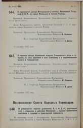 Постановление Совета Народных Комиссаров. Об утверждении перечня узаконений Р.С.Ф.С.Р., утративших силу с введением в действие Положения о порядке привлечения населения к трудовой и транспортной повинности. 20 сентября 1927 г. 