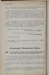 Постановление Экономического Совета. О сроках взносов платежей но обязательному окладному страхованию в 1927-1928 году в сельских местностях Р.С.Ф.С.Р. 10 сентября 1927 г. 