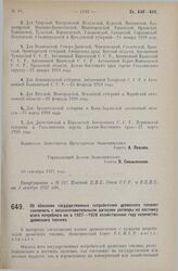 Постановление Экономического Совета. Об обязании государственных потребителей древесного топлива заключить с лесозаготовительными органами договоры на поставку всего потребного им в 1927-1928 хозяйственном году количества древесного топлива. 22 се...