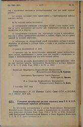 Постановление Всероссийского Центрального Исполнительного Комитета и Совета Народных Комиссаров. О введении единообразной для всех начальных школ Р.С.Ф.С.Р. минимальной первичной регистрации. 5 сентября 1927 г. 