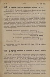 Постановление Всероссийского Центрального Исполнительного Комитета и Совета Народных Комиссаров. Об изменении статьи 100 Ветеринарного Устава Р.С.Ф.С.Р. 19 сентября 1927 г. 