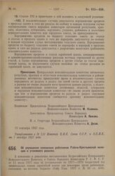 Постановление Всероссийского Центрального Исполнительного Комитета и Совета Народных Комиссаров. Об улучшении положения работников Рабоче-Крестьянской милиции и уголовного розыска. 3 октября 1927 г. 