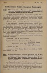 Постановление Совета Народных Комиссаров. Об утверждении перечня узаконений, утративших силу в связи с введением в действие постановления Центрального Исполнительного Комитета и Совета Народных Комиссаров Союза С.С.Р. о порядке использования конфи...