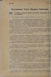 Постановление Совета Народных Комиссаров. О порядке управления лечебно-санитарными учреждениями местного значения. 30 августа 1927 г. 