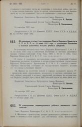 Постановление Совета Народных Комиссаров. Об изменении статьи 4 постановления Совета Народных Комиссаров Р.С.Ф.С.Р. от 22 июня 1927 года о дополнении Положения о научных работниках высших учебных заведений. 28 сентября 1927 г. 