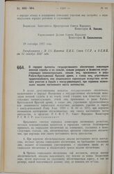 Постановление Совета Народных Комиссаров. О порядке выплаты государственного обеспечения инвалидам военной службы и их семьям, семьям умерших и безвестно отсутствующих военнослужащих, семьям лиц, призванных в ряды Рабоче-Крестьянской Красной армии...