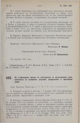 Постановление Совета Народных Комиссаров. Об утверждении правил по наблюдению за поступлением сумм, взимаемых на основании решений, определений и приговоров судов. 29 сентября 1927 г. 