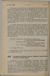 Постановление Всероссийского Центрального Исполнительного Комитета и Совета Народных Комиссаров. О нотариальных действиях волостных (районных) исполнительных комитетов и сельских советов. 26 сентября 1927 г. 