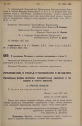 Постановление Всероссийского Центрального Исполнительного Комитета и Совета Народных Комиссаров. О дополнении Положения о векселях приложением к статье 2. 26 сентября 1927 г. 