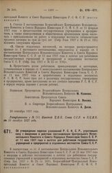 Постановление Всероссийского Центрального Исполнительного Комитета и Совета Народных Комиссаров. Об утверждении перечня узаконений Р.С.Ф.С.Р., утративших силу с введением в действие постановления Центрального Исполнительного Комитета и Совета Наро...