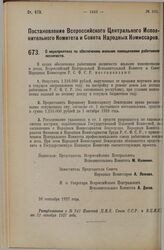 Постановление Всероссийского Центрального Исполнительного Комитета и Совета Народных Комиссаров. О мероприятиях по обеспечению жилыми помещениями работников лесничеств. 26 сентября 1927 г. 