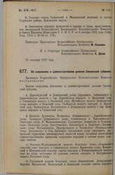 Постановление Всероссийского Центрального Исполнительного Комитета. Об изменениях в административном делении Смоленской губернии. 26 сентября 1927 г.