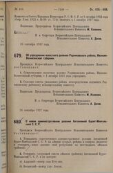 Постановление Всероссийского Центрального Исполнительного Комитета. Об упразднении волостного деления Родниковского района, Иваново-Вознесенской губернии. 26 сентября 1927 г.