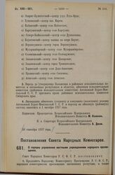 Постановление Совета Народных Комиссаров. О порядке управления местными учреждениями народного просвещения. 30 августа 1927 г. 