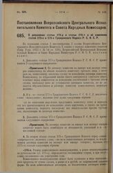 Постановление Всероссийского Центрального Исполнительного Комитета и Совета Народных Комиссаров. О дополнении статьи 275-д и статьи 275-т и об изменении статей 275-е и 275-х Гражданского Кодекса Р.С.Ф.С.Р. 3 октября 1927 г. 