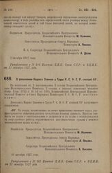 Постановление Всероссийского Центрального Исполнительного Комитета и Совета Народных Комиссаров. О дополнении Кодекса Законов о Труде Р.С.Ф.С.Р. статьей 93/1. 10 октября 1927 г.