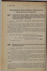 Постановление Всероссийского Центрального Исполнительного Комитета. О перечислении селений Тверской губернии Осиново, Удомельско-Рядской волости, Вышневолоцкого уезда, в Казикинскую волость, того же уезда, и Вилово, Моркиногорской волости, Бежецко...