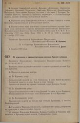 Постановление Всероссийского Центрального Исполнительного Комитета. Об изменениях в административном делении Курской губернии. 3 октября 1927 г.