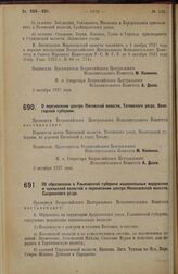 Постановление Всероссийского Центрального Исполнительного Комитета. О перенесении центра Пятовской волости, Тотемского уезда, Вологодской губернии. 3 октября 1927 г.