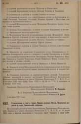 Постановление Всероссийского Центрального Исполнительного Комитета. О включении в черту города Ярцева деревни Логов, Ярцевской волости и уезда, Смоленской губернии. 3 октября 1927 г.