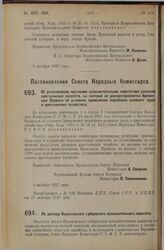 Постановление Совета Народных Комиссаров. По докладу Воронежского губернского исполнительного комитета. 7 октября 1927 г.