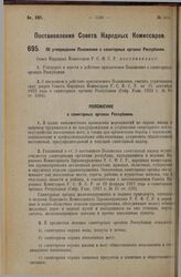 Постановление Совета Народных Комиссаров. Об утверждении Положения о санитарных органах Республики. 8 октября 1927 г.