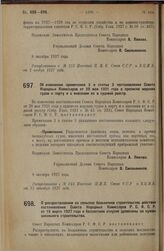 Постановление Совета Народных Комиссаров. Об изменении примечания 2 к статье 3 постановления Совета Народных Комиссаров от 20 мая 1921 года о приписке морских судов к порту и о внесении их в судовой реестр. 8 октября 1927 г. 