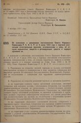 Постановление Совета Народных Комиссаров. Об изменении и дополнении постановления Совета Народных Комиссаров Р.С.Ф.С.Р. от 9 июля 1924 года о торговле охотничьим огнестрельным оружием, огнеприпасами к нему, об отпуске взрывчатых веществ и детониру...