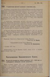 Постановление Совета Народных Комиссаров. О привлечении местного населения к страховому делу. 8 октября 1927 г. 