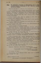 Постановление Экономического Совета. Об утверждении инструкции по предоставлению льгот по обязательному окладному страхованию на 1927-1928 год в сельских местностях и городах. 29 сентября 1927 г. 