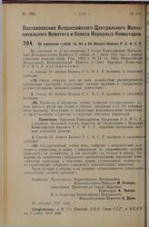 Постановление Всероссийского Центрального Исполнительного Комитета и Совета Народных Комиссаров. Об изменении статей 18, 60 и 64 Лесного Кодекса Р.С.Ф.С.Р. 26 сентября 1927 г. 