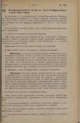 Постановление Всероссийского Центрального Исполнительного Комитета и Совета Народных Комиссаров. Об изменении статей 72, 74, 99, 111, 118 и 125 Кодекса Законов о браке, семье и опеке. 26 сентября 1927 г. 