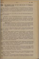 Постановление Всероссийского Центрального Исполнительного Комитета и Совета Народных Комиссаров. Об изменении статей 32, 78, 79, 80, 87, 89 и 113 Земельного Кодекса Р.С.Ф.С.Р. 26 сентября 1927 г. 