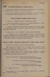 Постановление Всероссийского Центрального Исполнительного Комитета и Совета Народных Комиссаров. Об изменении Положения о сельских советах. 26 сентября 1927 г. 