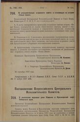 Постановление Всероссийского Центрального Исполнительного Комитета и Совета Народных Комиссаров. Об уполномоченных островного совета в становищах на острове «Новая Земля». 26 сентября 1927 г. 