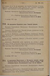 Постановление Всероссийского Центрального Исполнительного Комитета. Об упразднении Кашинского уезда, Тверской губернии. 3 октября 1927 г.