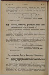 Постановление Совета Народных Комиссаров. О передаче Московскому губернскому исполнительному комитету некоторых музейных учреждений Народного Комиссариата Просвещения Р.С.Ф.С.Р. 30 сентября 1927 г.