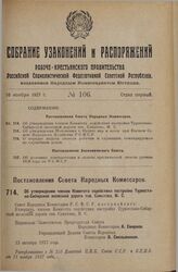 Постановление Совета Народных Комиссаров. Об утверждении членом Комитета содействия постройке Туркестано-Сибирской железной дороги тов. Саматова, М.С. 12 октября 1927 г. 