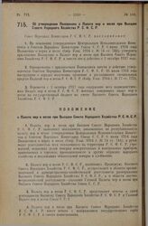 Постановление Совета Народных Комиссаров. Об утверждении Положения о Палате мер и весов при Высшем Совете Народного Хозяйства Р.С.Ф.С.Р. 13 октября 1927 г.