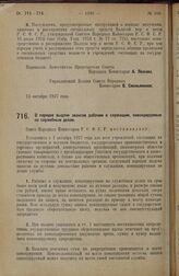 Постановление Совета Народных Комиссаров. О порядке выдачи авансов рабочим и служащим, командируемым по служебным делам. 14 октября 1927 г.