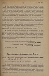 Постановление Экономического Совета. Об условиях контрактации и оплаты крестьянской свеклы урожая 1928 года по Р.С.Ф.С.Р. 8 сентября 1927 г. 