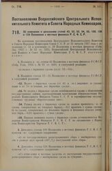 Постановление Всероссийского Центрального Исполнительного Комитета и Совета Народных Комиссаров. Об изменении и дополнении статей 43, 52, 53, 54, 55, 100, 136 и 139 Положения о местных финансах Р.С.Ф.С.Р. 26 сентября 1927 г. 